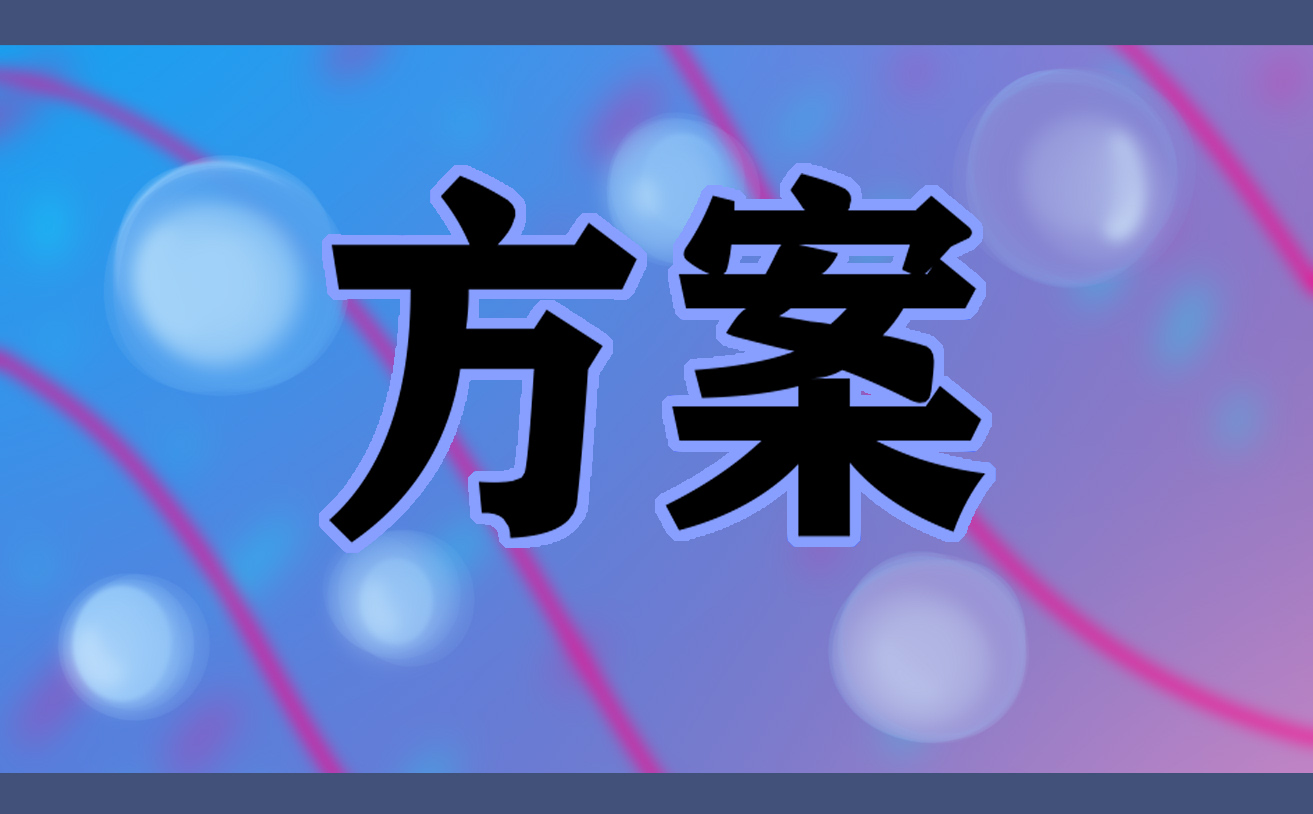 世界地球日主题活动策划书