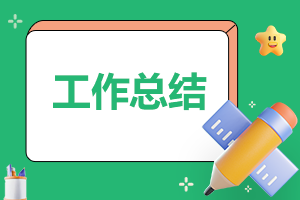 关于法治教育进校园工作总结报告